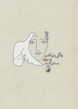 زندگی با پیکاسو